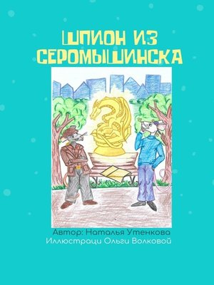 cover image of Шпион из Серомышинска